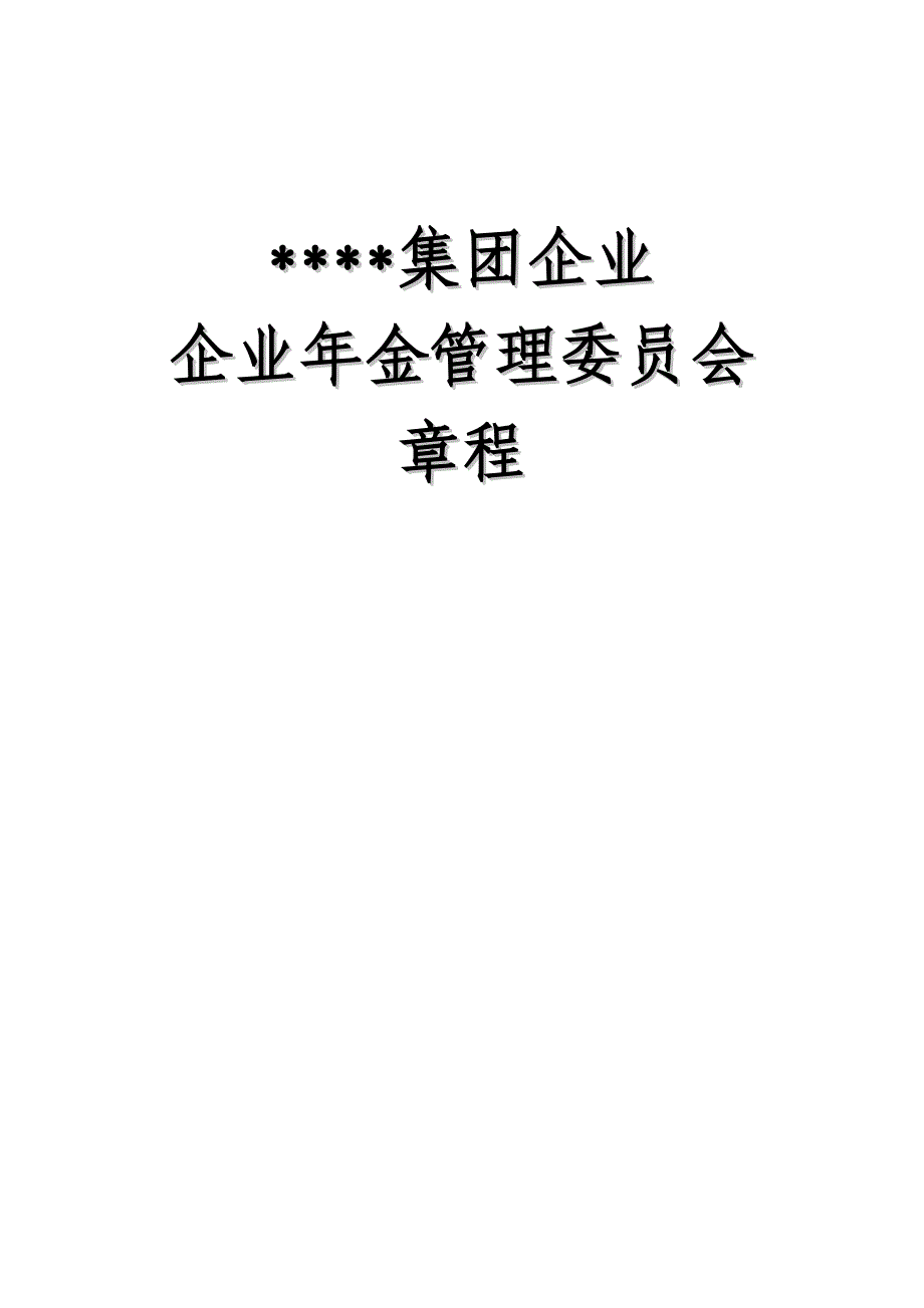 某集团企业年金管理委员会章程_第1页