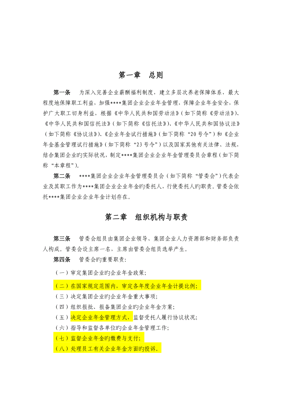 某集团企业年金管理委员会章程_第2页