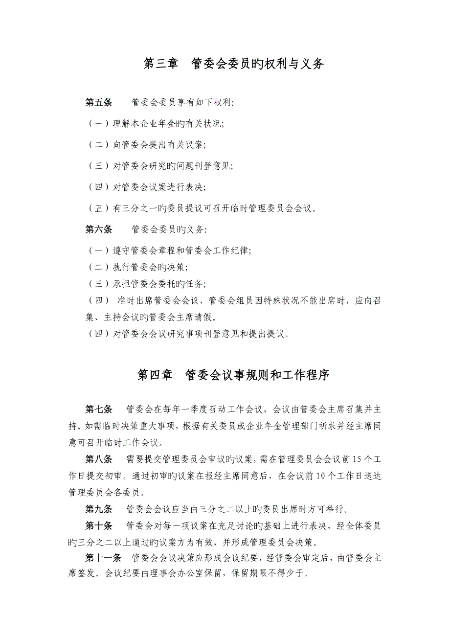 某集团企业年金管理委员会章程_第3页