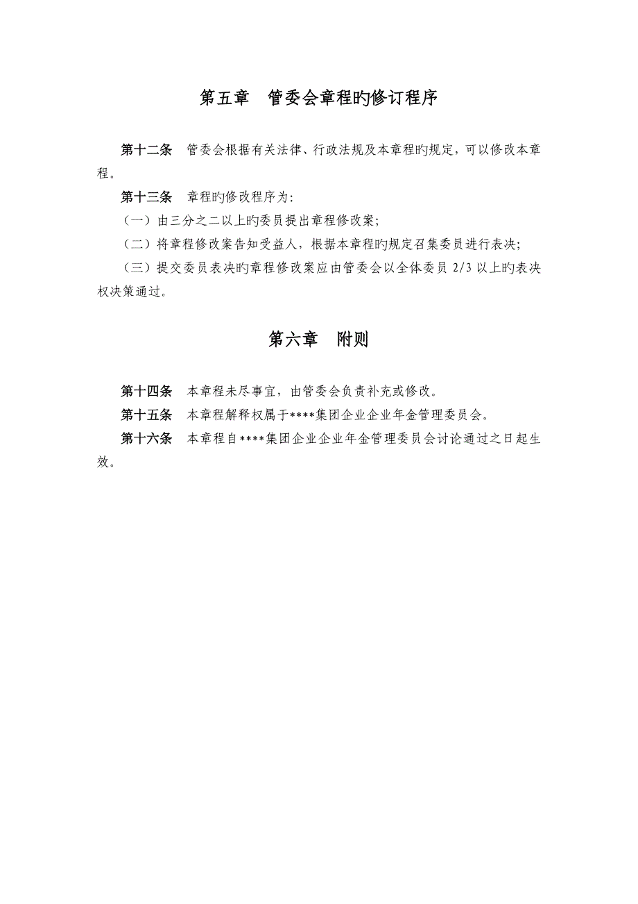 某集团企业年金管理委员会章程_第4页