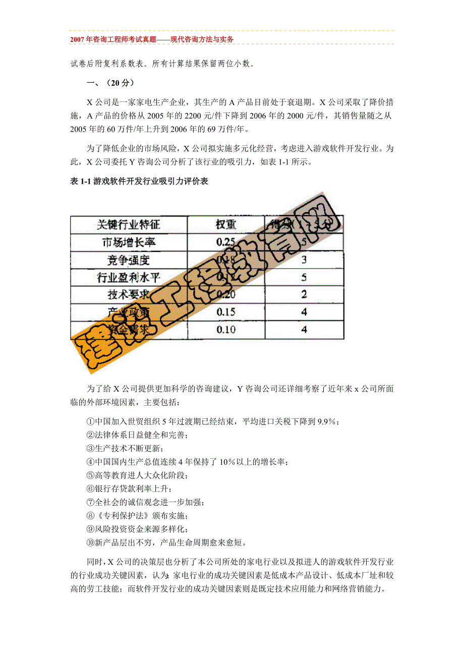 咨询工程师考试真题现代咨询方法与实务_第1页