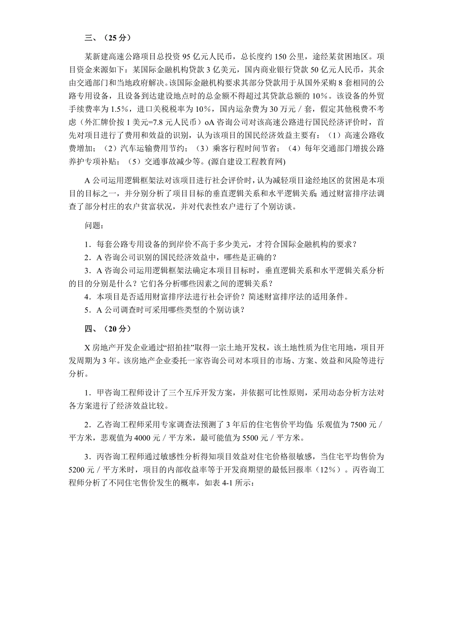 咨询工程师考试真题现代咨询方法与实务_第3页