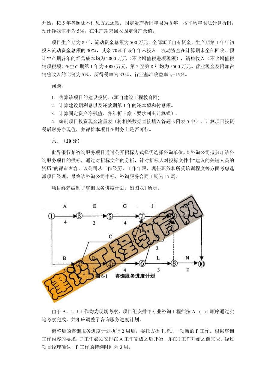 咨询工程师考试真题现代咨询方法与实务_第5页