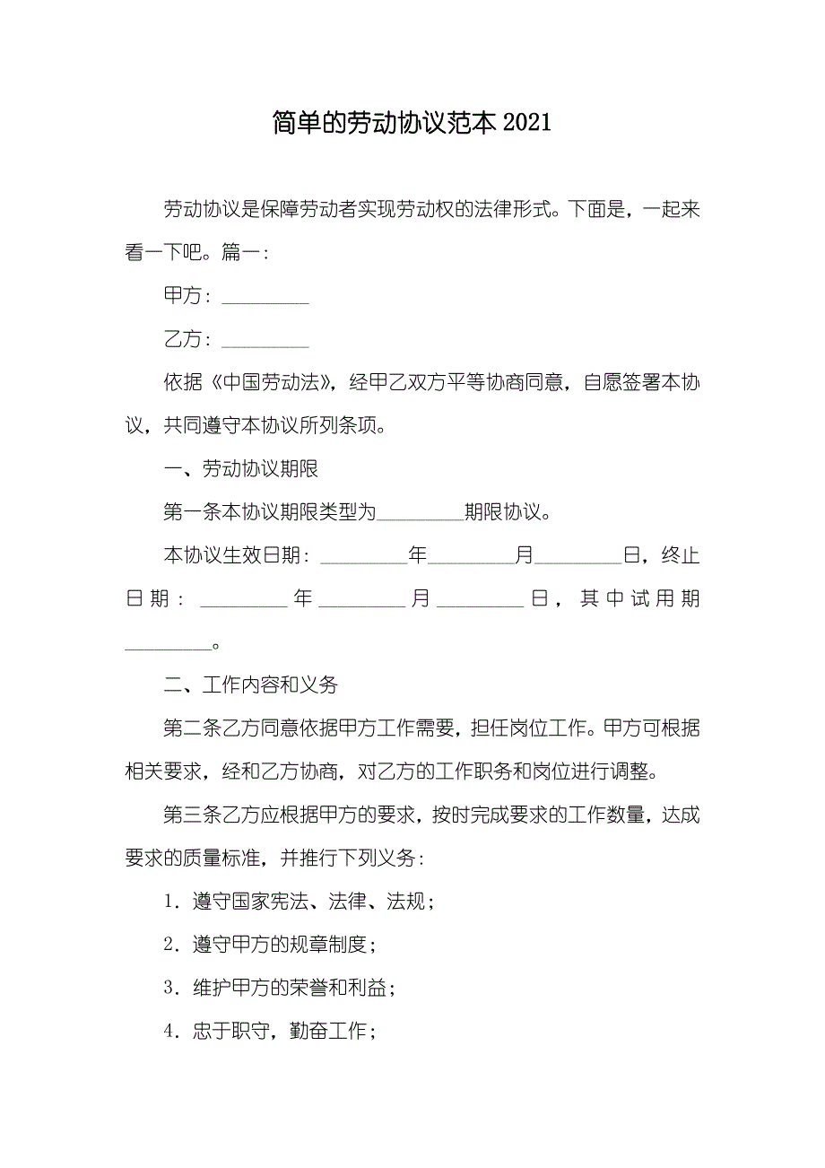 简单的劳动协议范本_第1页