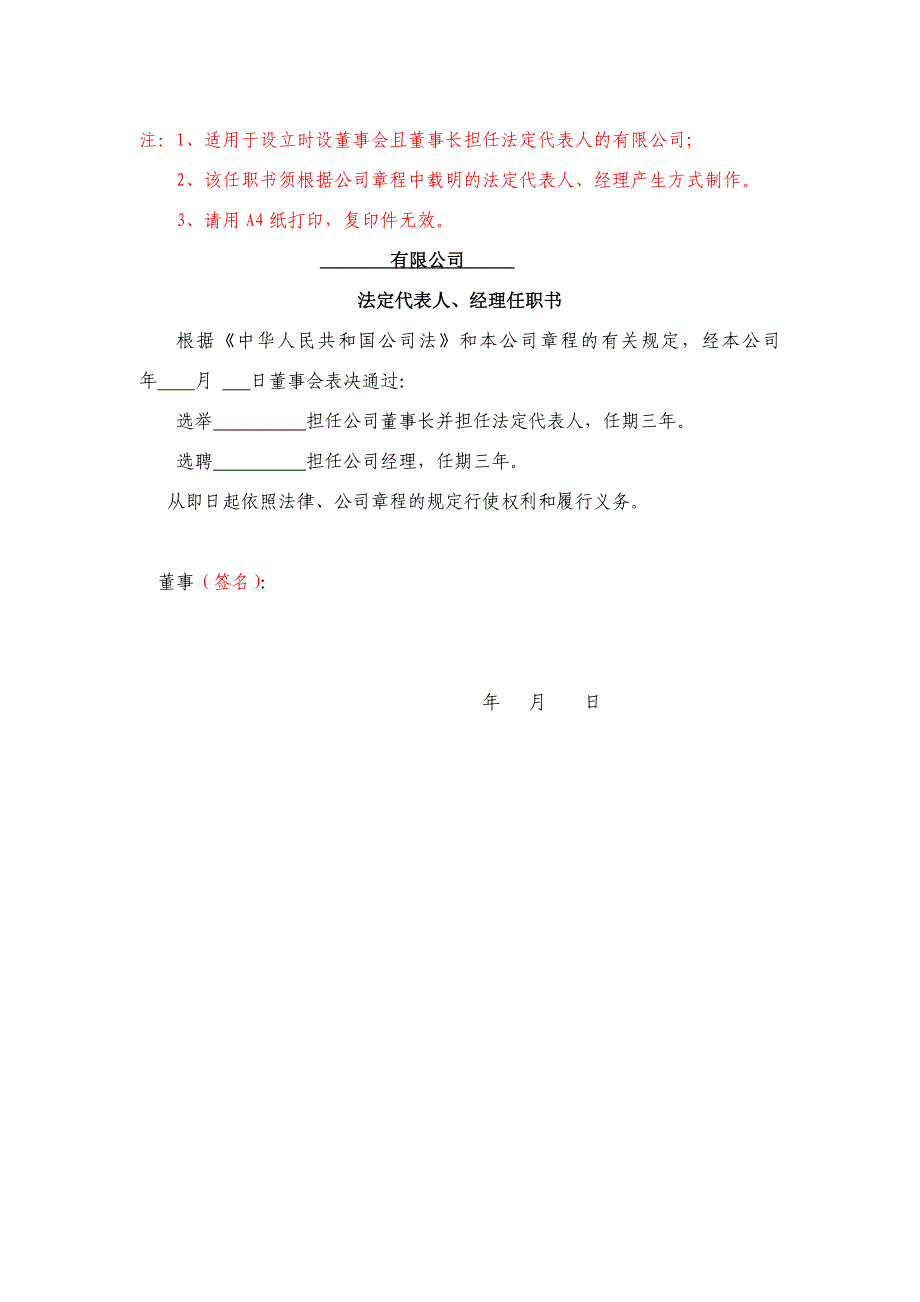 公司法人代表董事经理监事任职文件的范文_第1页