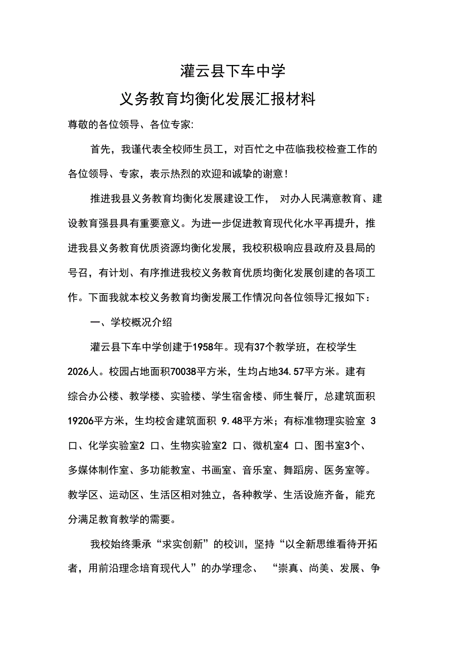 义务教育均衡发展汇报材料文书_第1页