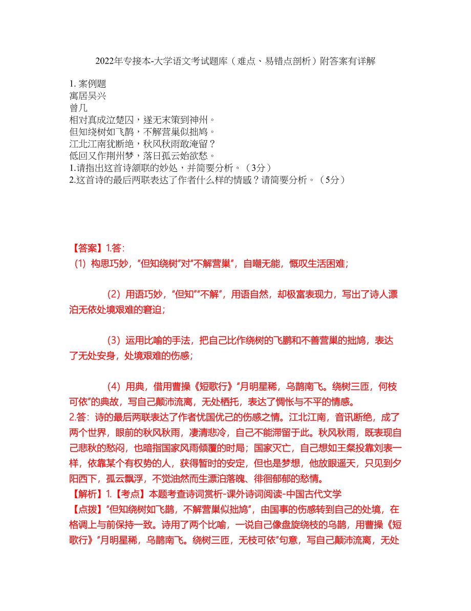 2022年专接本-大学语文考试题库（难点、易错点剖析）附答案有详解34_第1页