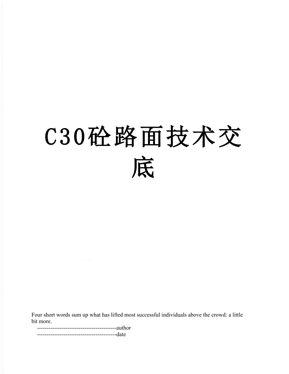 C30砼路面技术交底_第1页