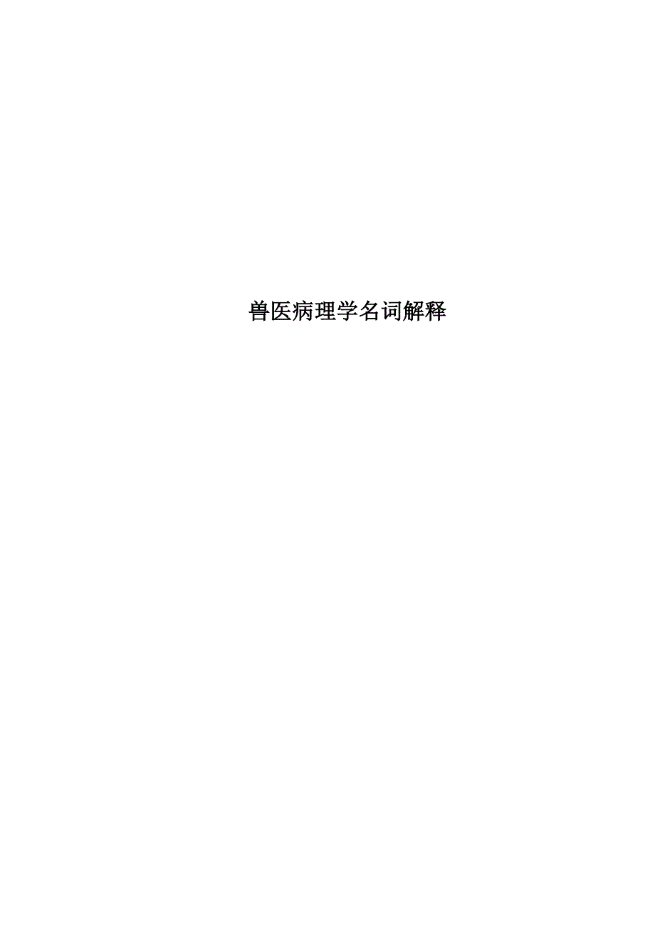 兽医病理学名词解释_第1页