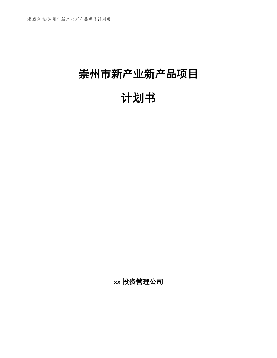 崇州市新产业新产品项目计划书模板范本_第1页