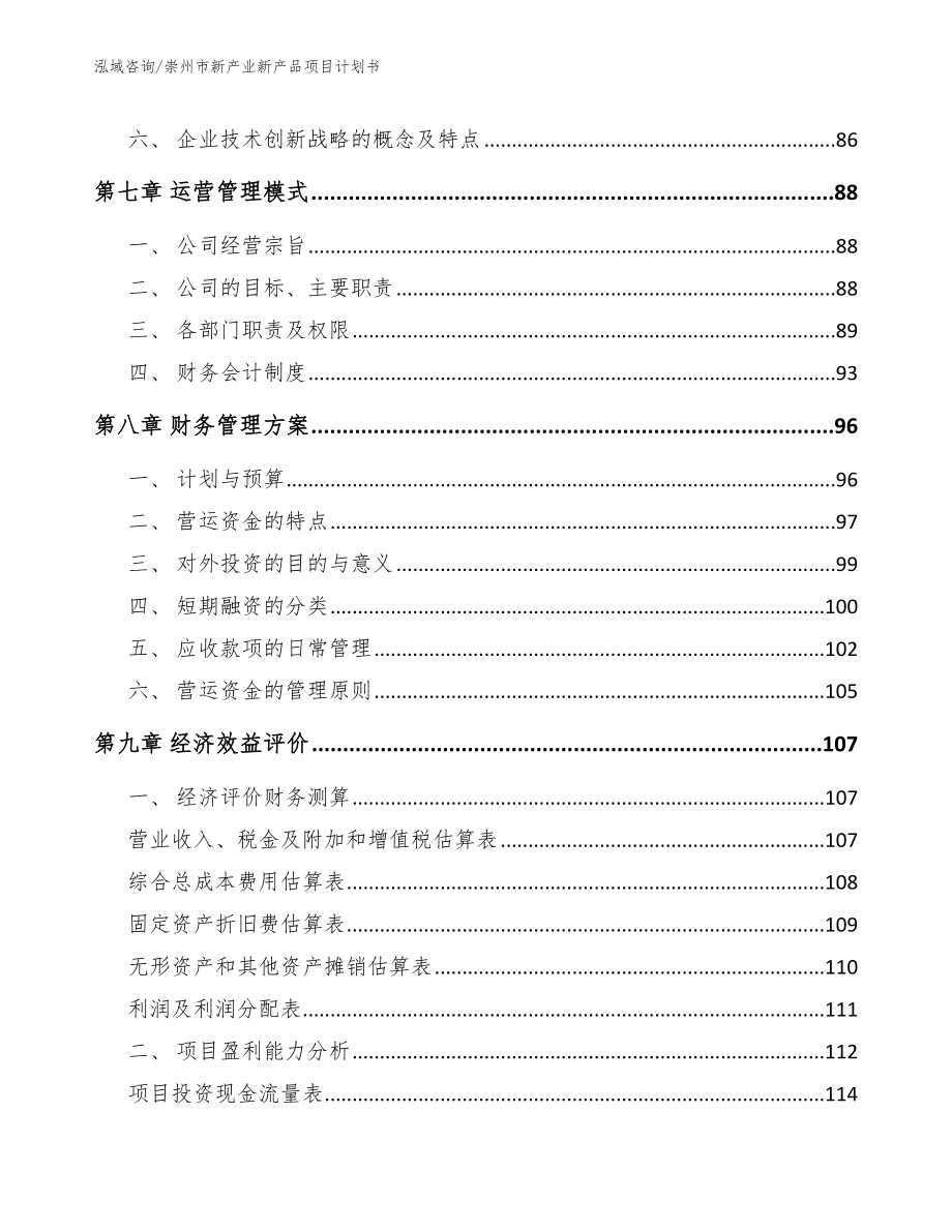 崇州市新产业新产品项目计划书模板范本_第4页