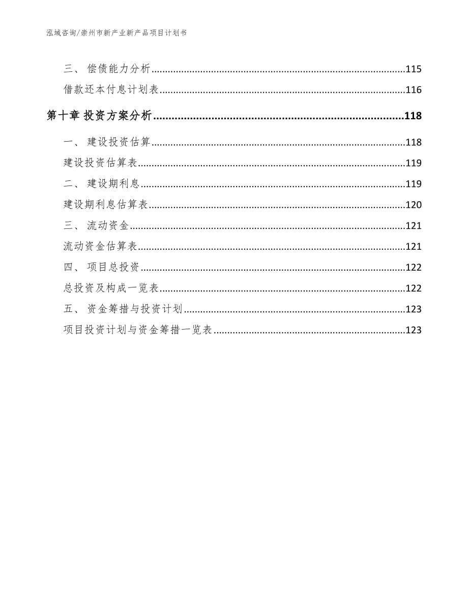 崇州市新产业新产品项目计划书模板范本_第5页