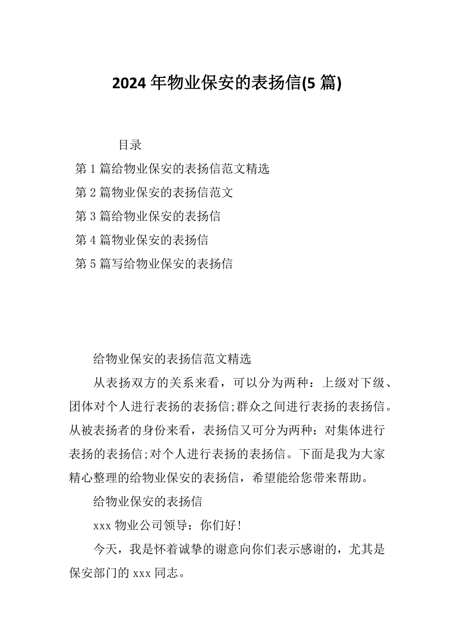 2024年物业保安的表扬信(5篇)_第1页