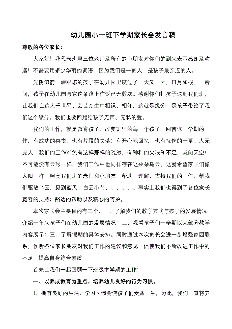 幼儿园小一班下学期家长会教师发言稿_第1页