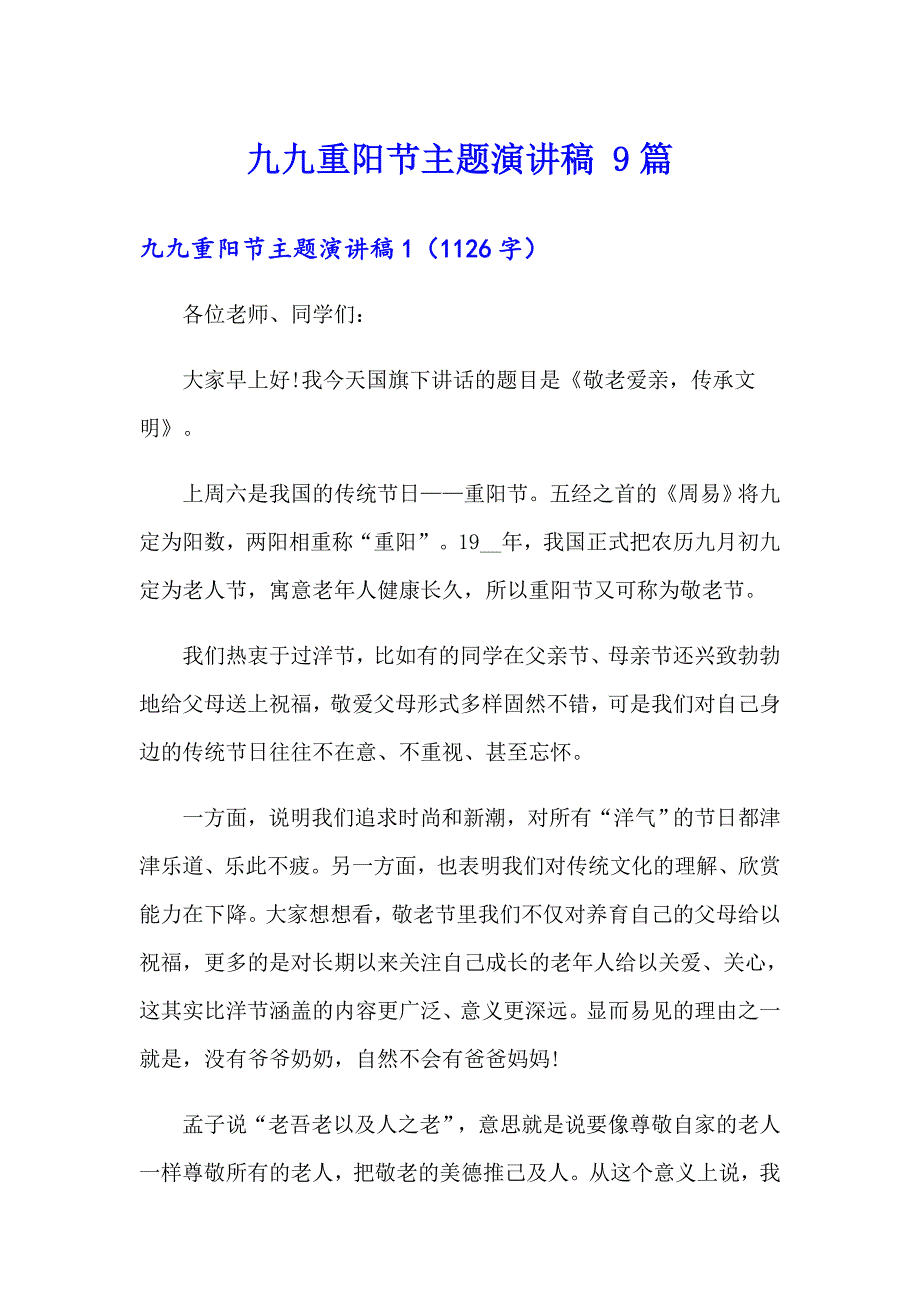 九九重阳节主题演讲稿 9篇_第1页