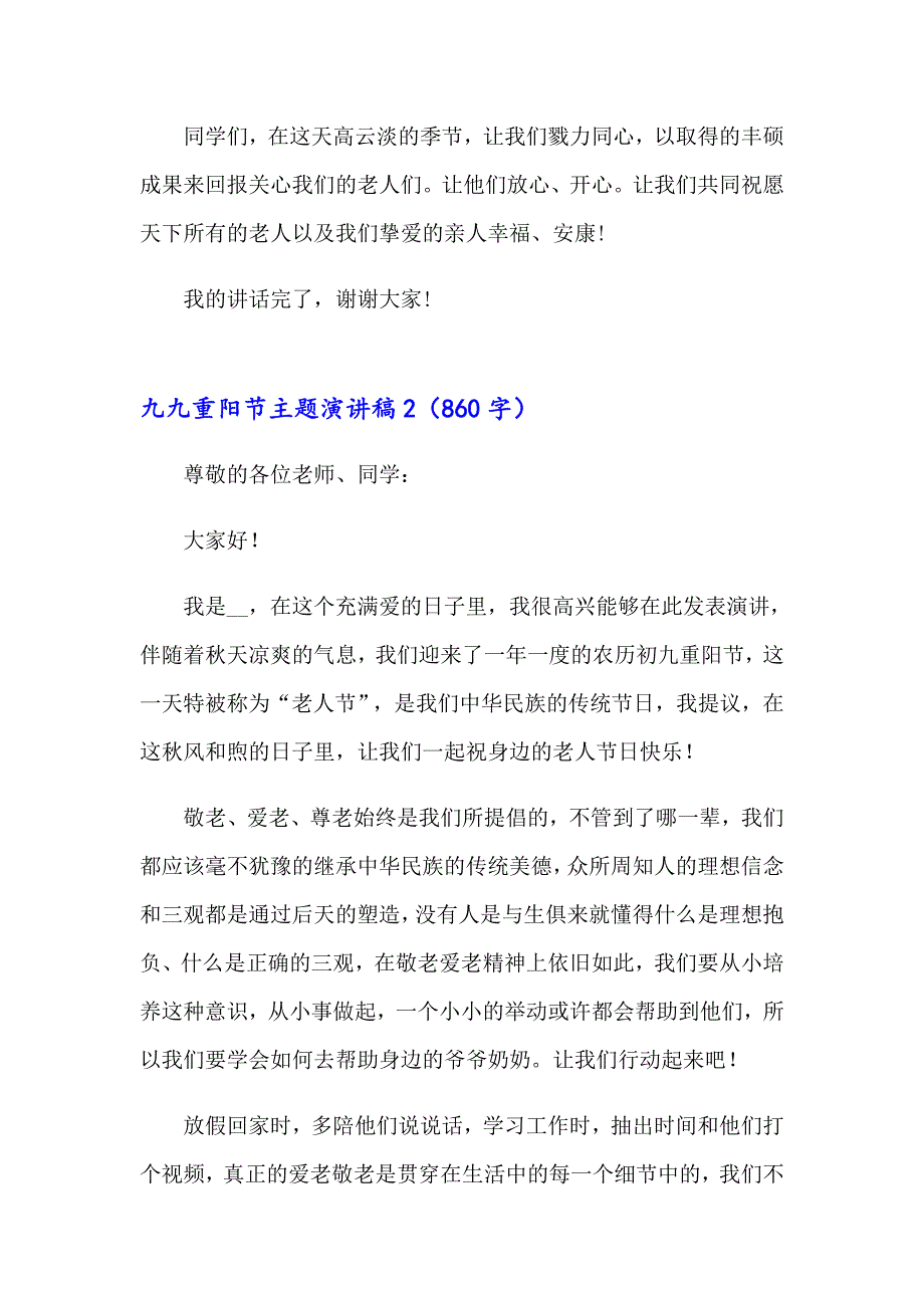 九九重阳节主题演讲稿 9篇_第3页