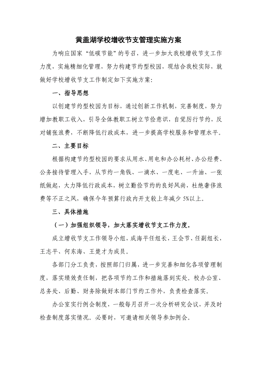 学校增收节支管理实施方案_第1页