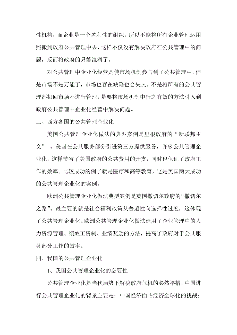 公共管理中企业化经营模式的适用性问题_第3页