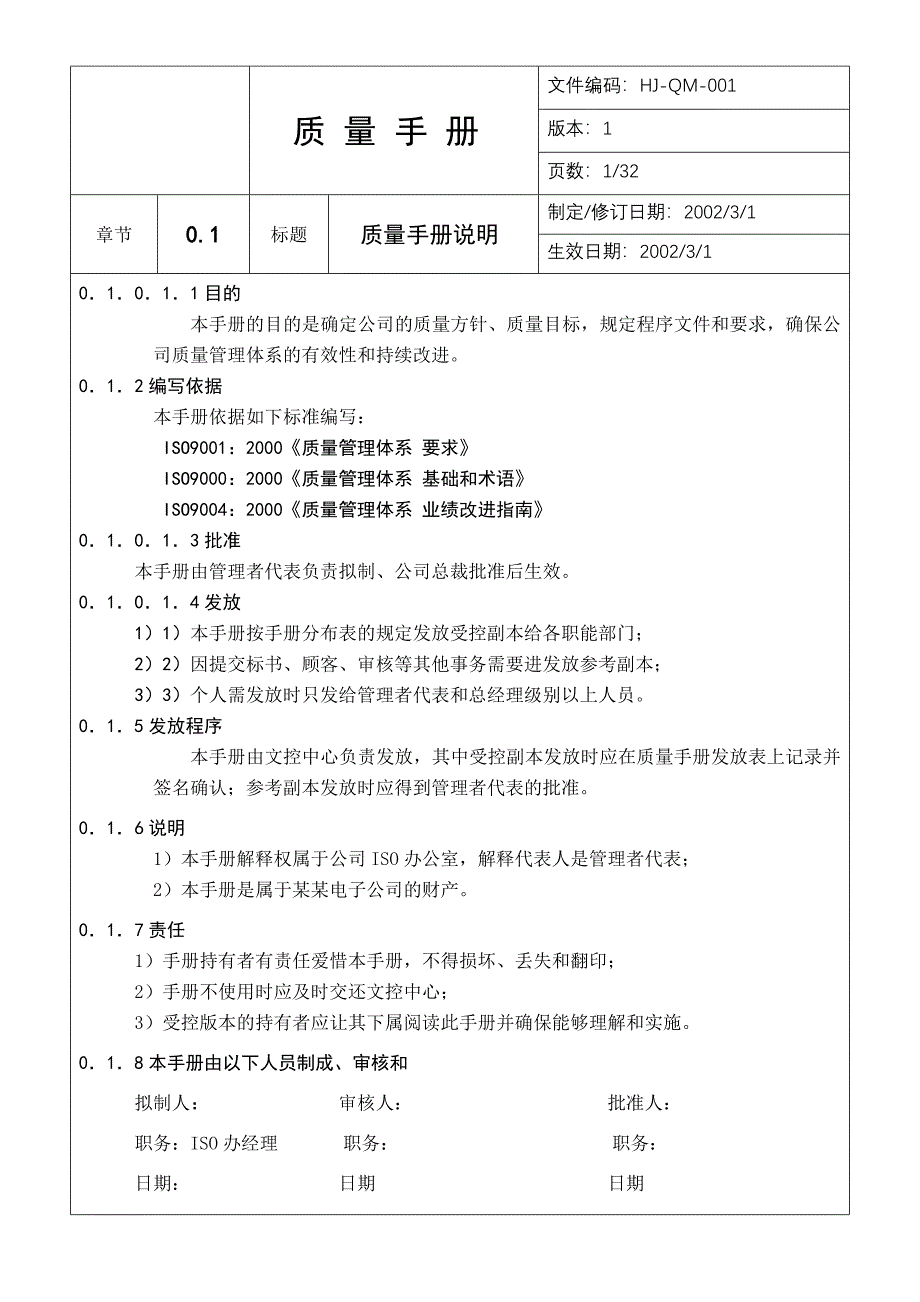 某某股份有限公司质量手册2_第1页