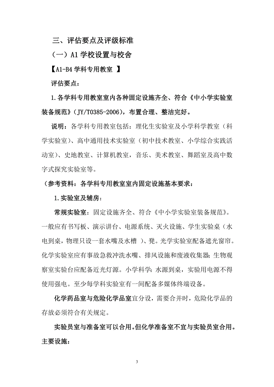 中小学办学条件标准化建设计划实施情况评估标准解读—电教装备部分_第3页