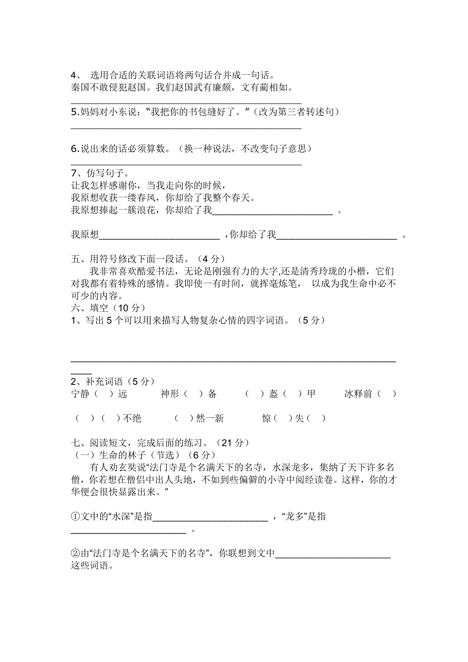 0102学第一学期小学六年级期中测试题_第2页