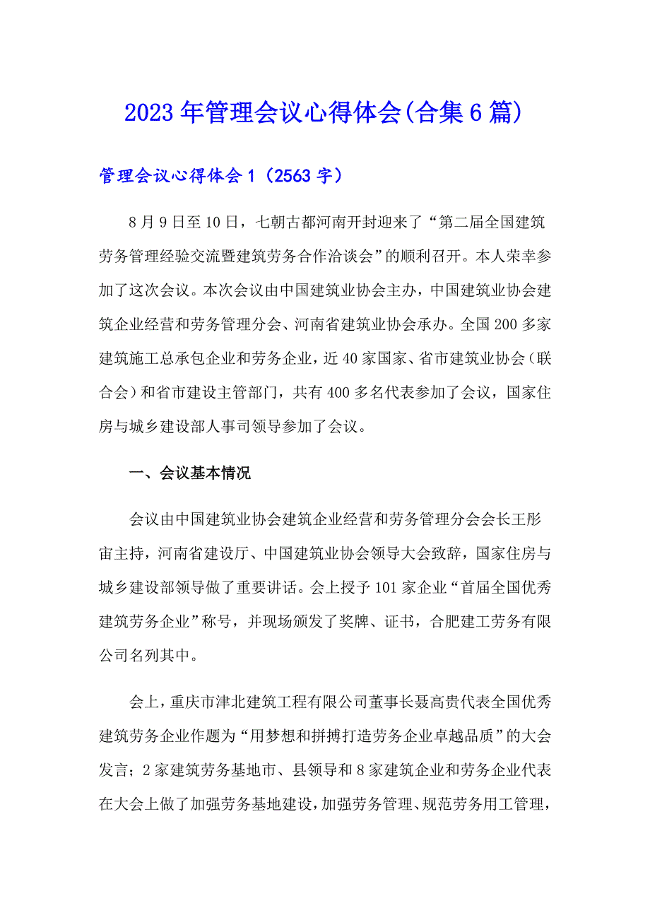 2023年管理会议心得体会(合集6篇)_第1页