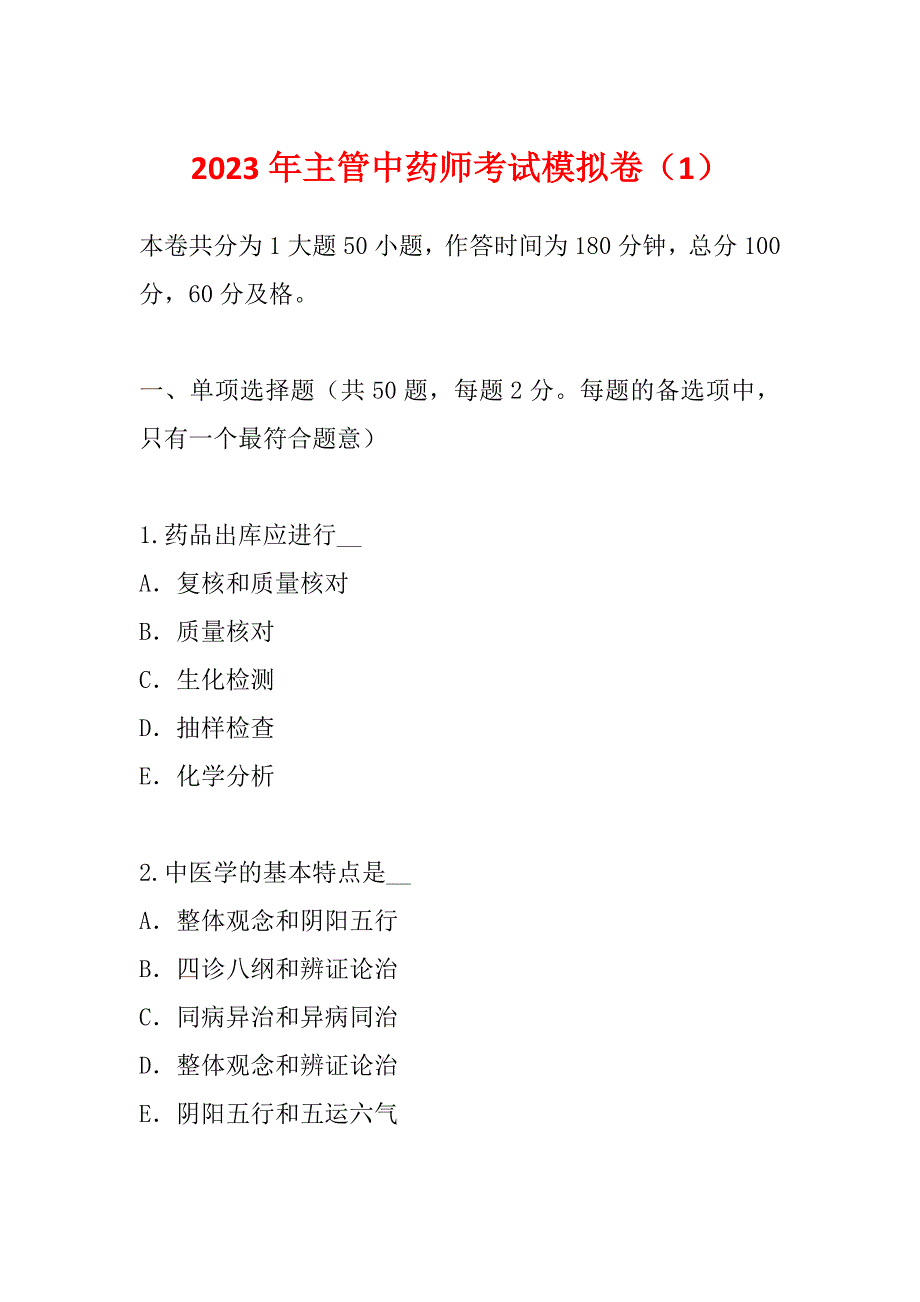 2023年主管中药师考试模拟卷（1）_第1页