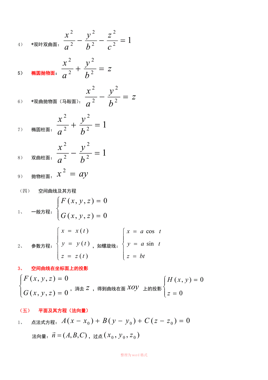 高数下册知识点Word_第3页