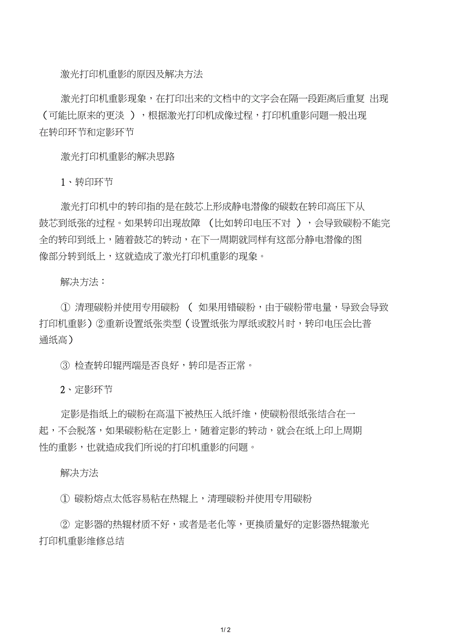 打印机重影原因及解决方法_第1页