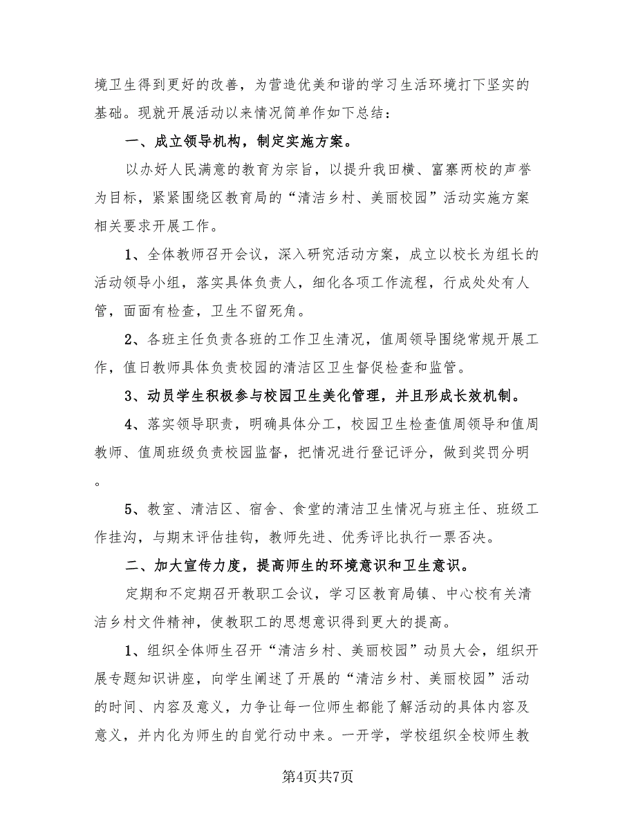 清洁校园的活动总结标准模板（4篇）.doc_第4页