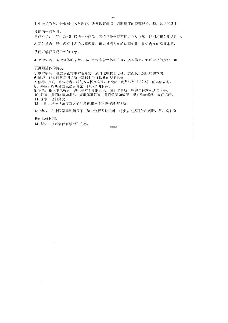 中医诊断学15398_第1页