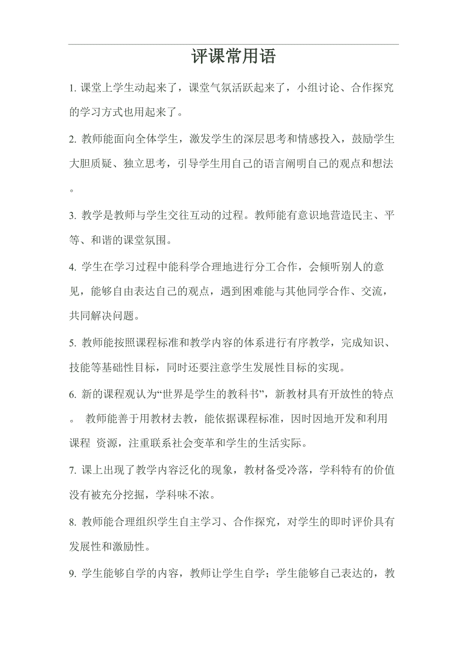 教师评课用语_第1页