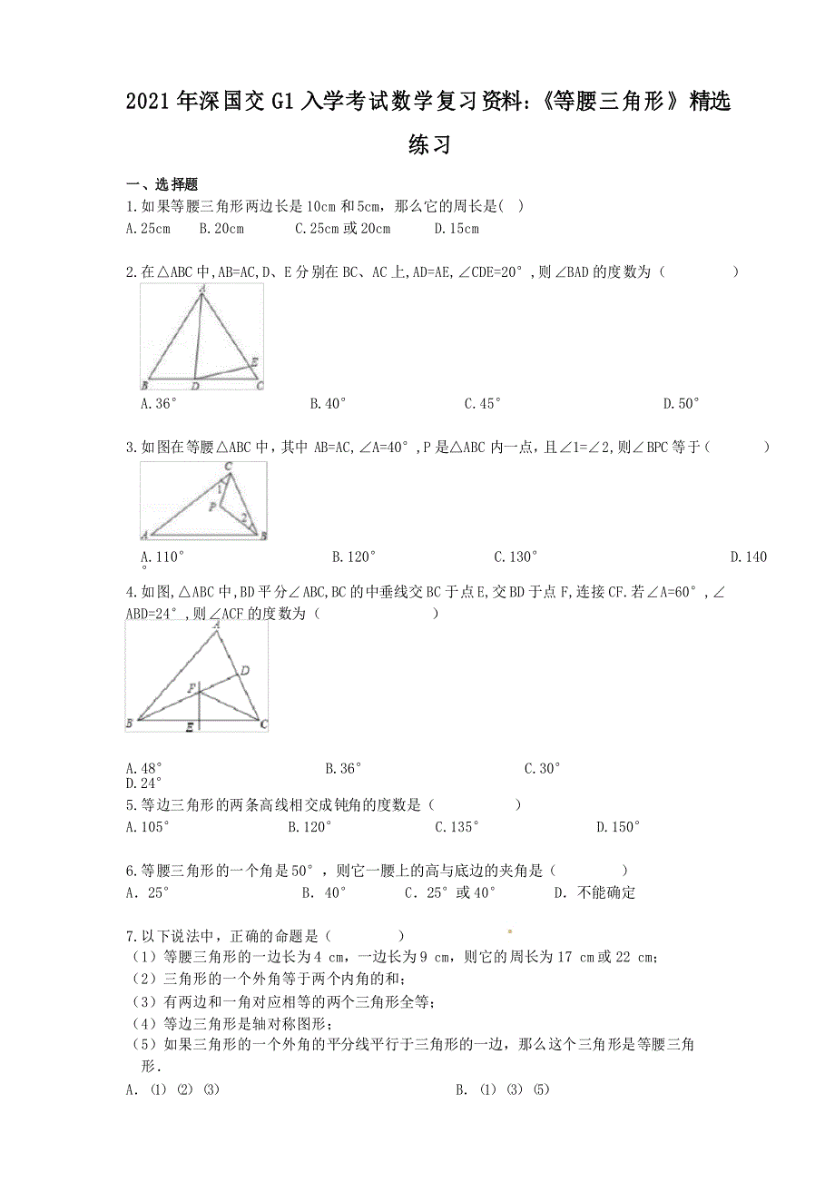 2021年深国交G1入学考试数学复习资料《等腰三角形》精选练习_第1页