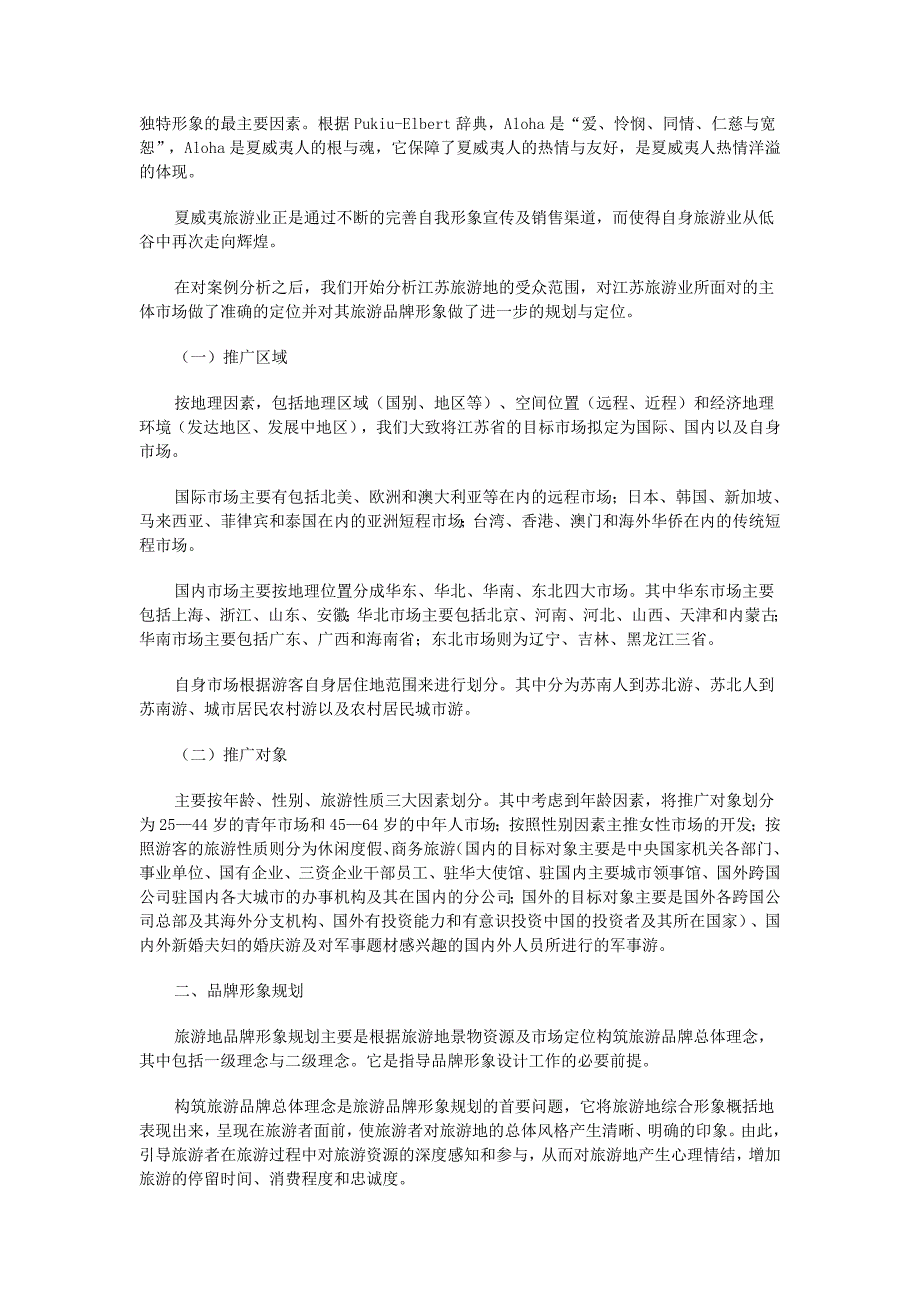 江苏旅游品牌形象策划案例_第3页