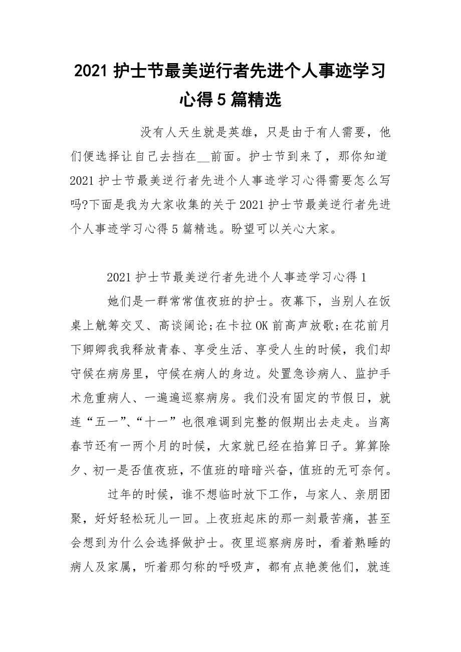 2021护士节最美逆行者先进个人事迹学习心得5篇精选_第1页