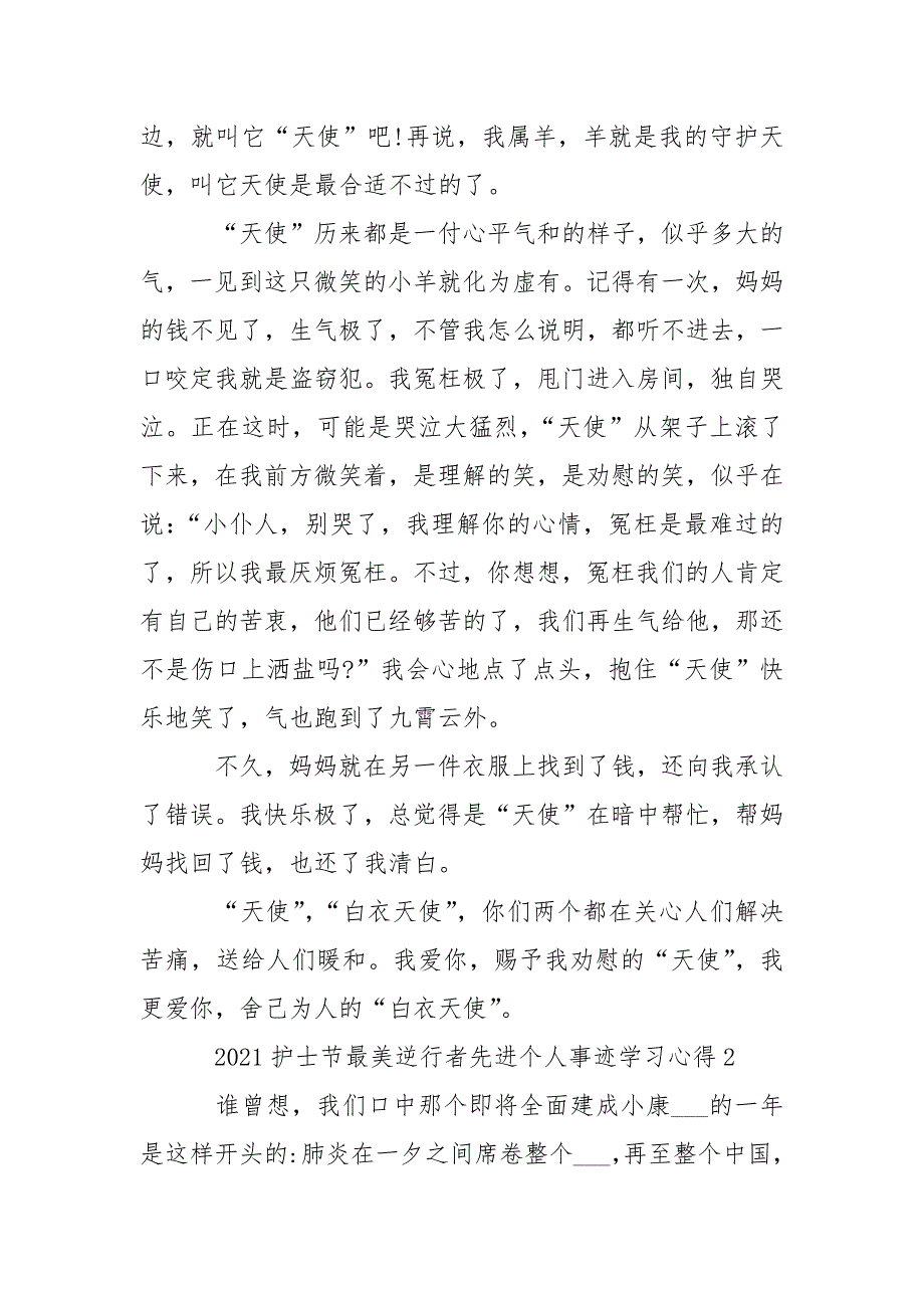 2021护士节最美逆行者先进个人事迹学习心得5篇精选_第3页