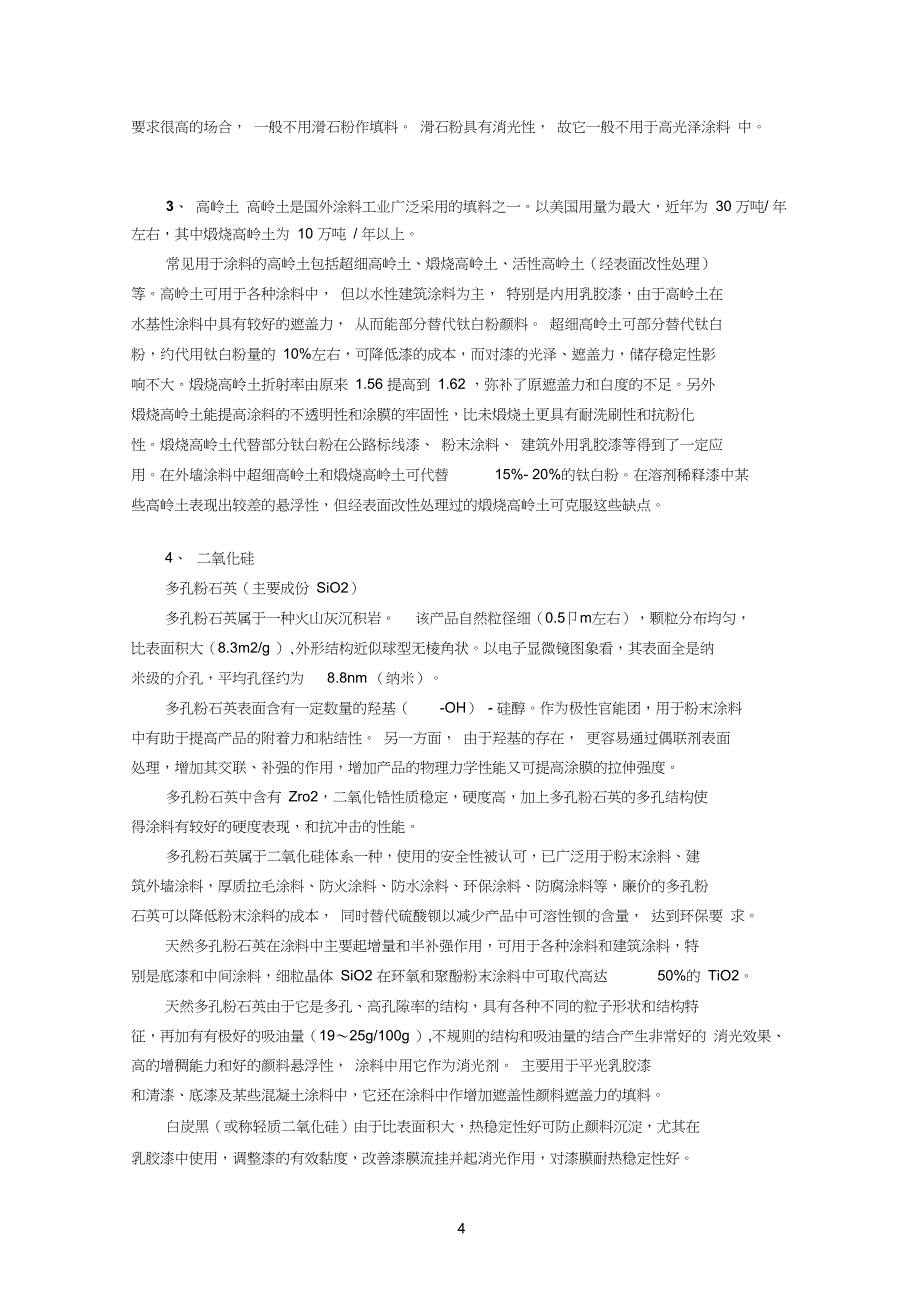 矿物填料在涂料中的应用特性_第4页