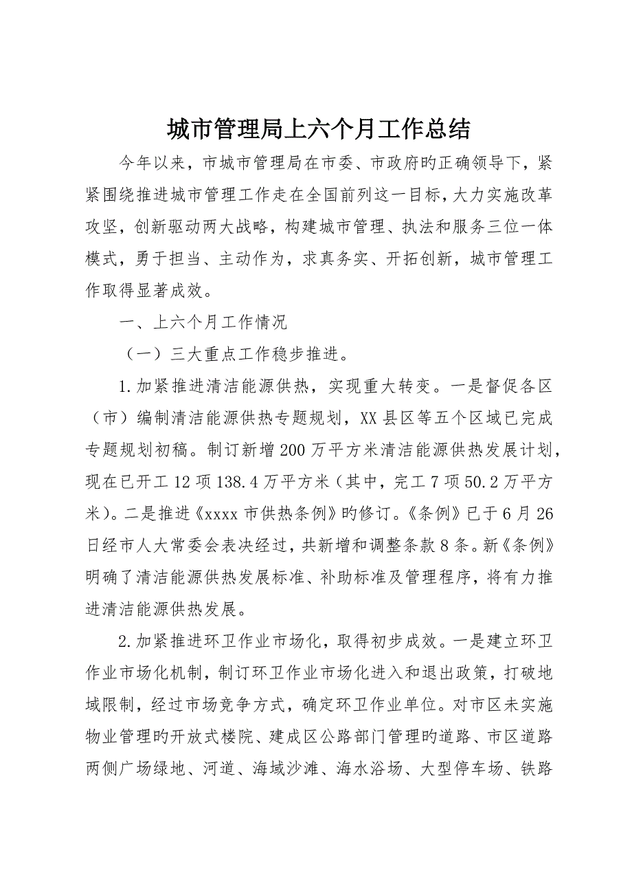 城市管理局上半年工作总结_第1页