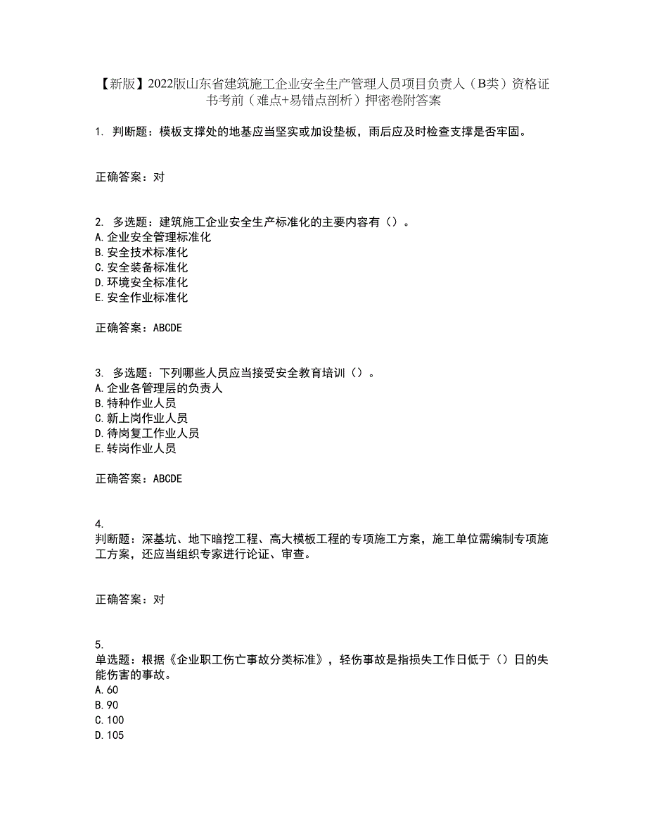 【新版】2022版山东省建筑施工企业安全生产管理人员项目负责人（B类）资格证书考前（难点+易错点剖析）押密卷附答案8_第1页