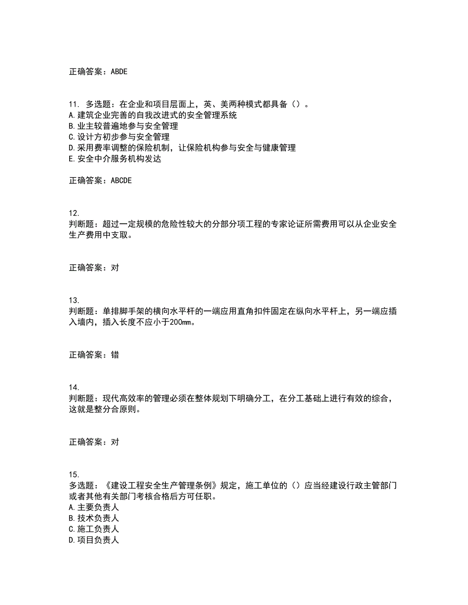 【新版】2022版山东省建筑施工企业安全生产管理人员项目负责人（B类）资格证书考前（难点+易错点剖析）押密卷附答案8_第3页