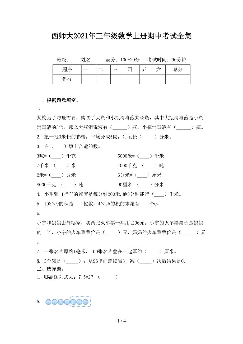 西师大2021年三年级数学上册期中考试全集_第1页