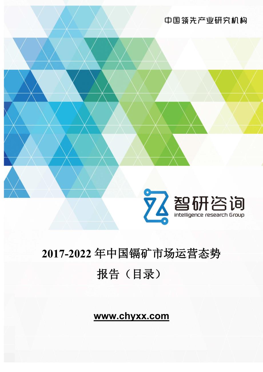 2017-2022年中国镉矿市场运营态势报告(目录)_第1页