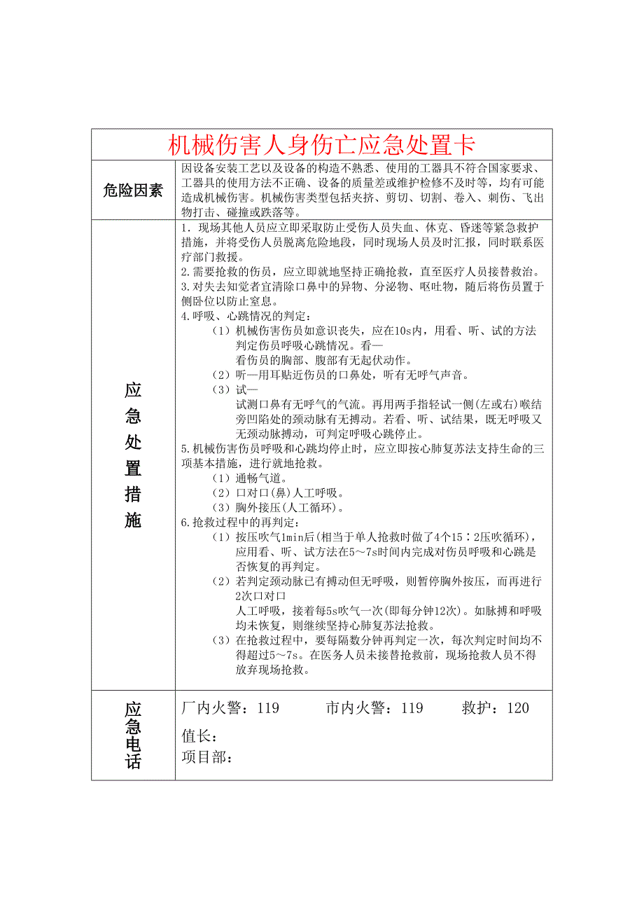 【处置卡模板】安全生产应急处置卡模板（机械伤害）_第1页