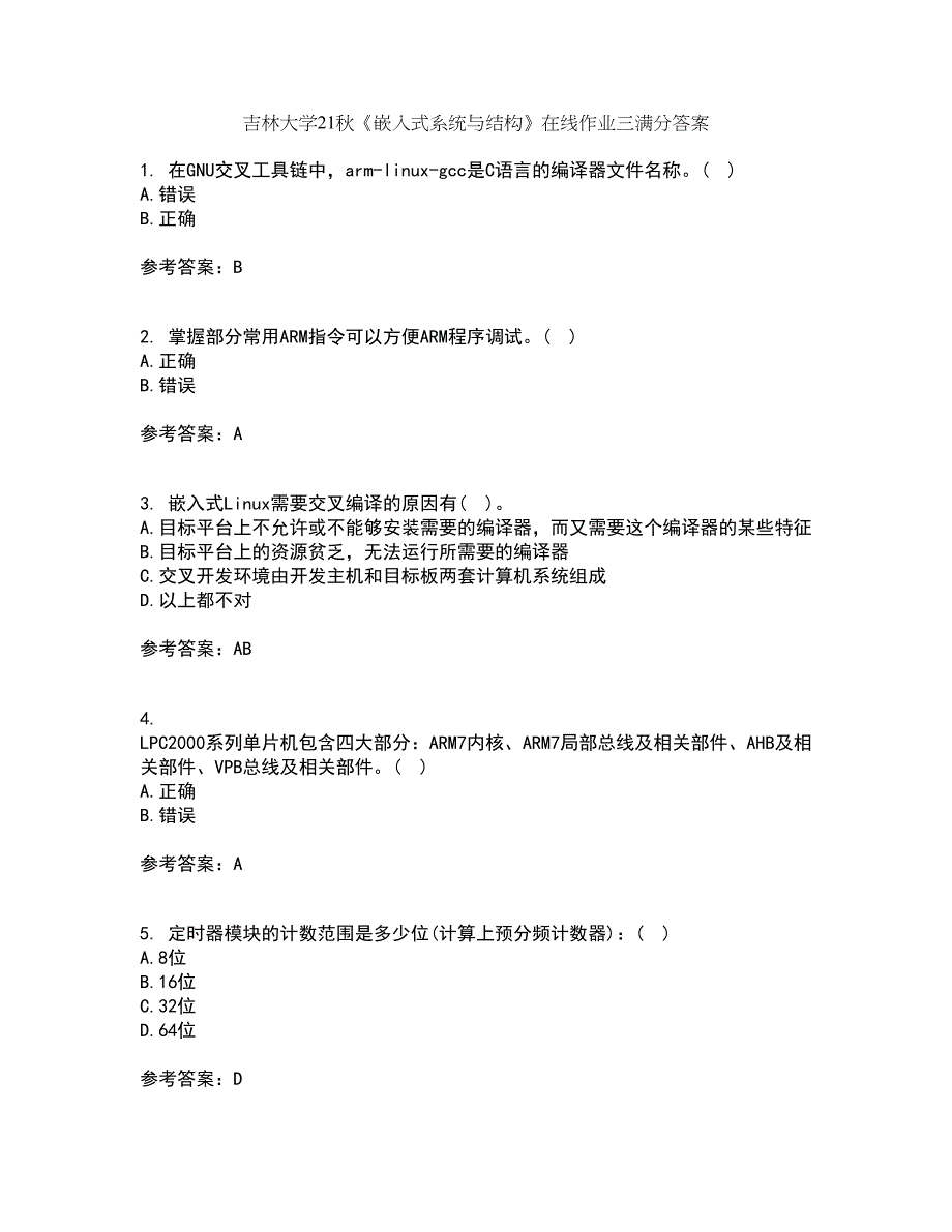 吉林大学21秋《嵌入式系统与结构》在线作业三满分答案1_第1页