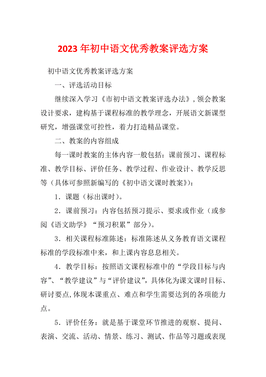 2023年初中语文优秀教案评选方案_第1页