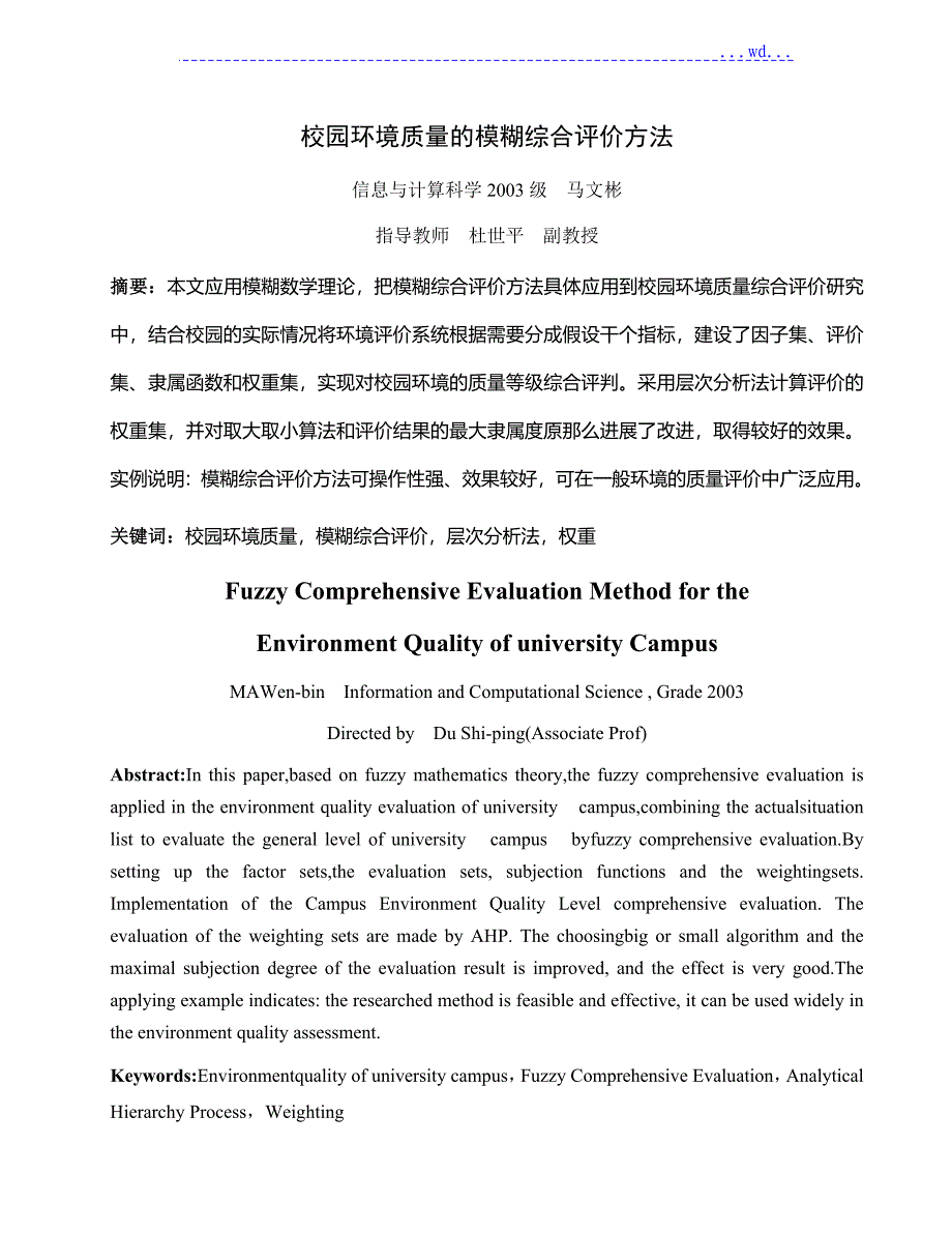 基于层次分析法的模糊综合评价_第1页