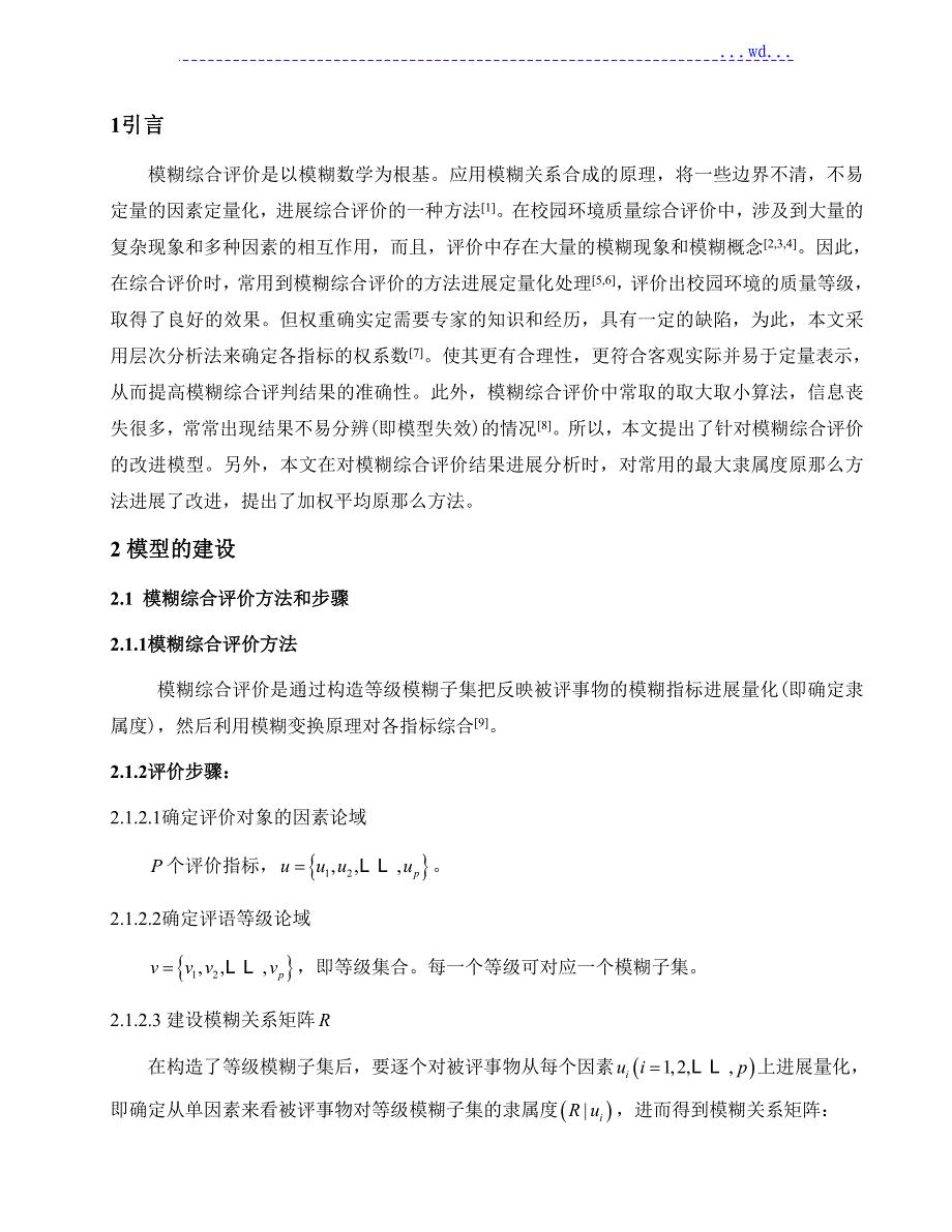 基于层次分析法的模糊综合评价_第2页