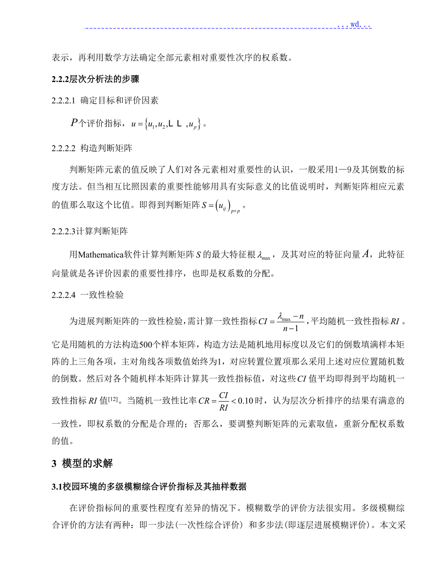 基于层次分析法的模糊综合评价_第4页