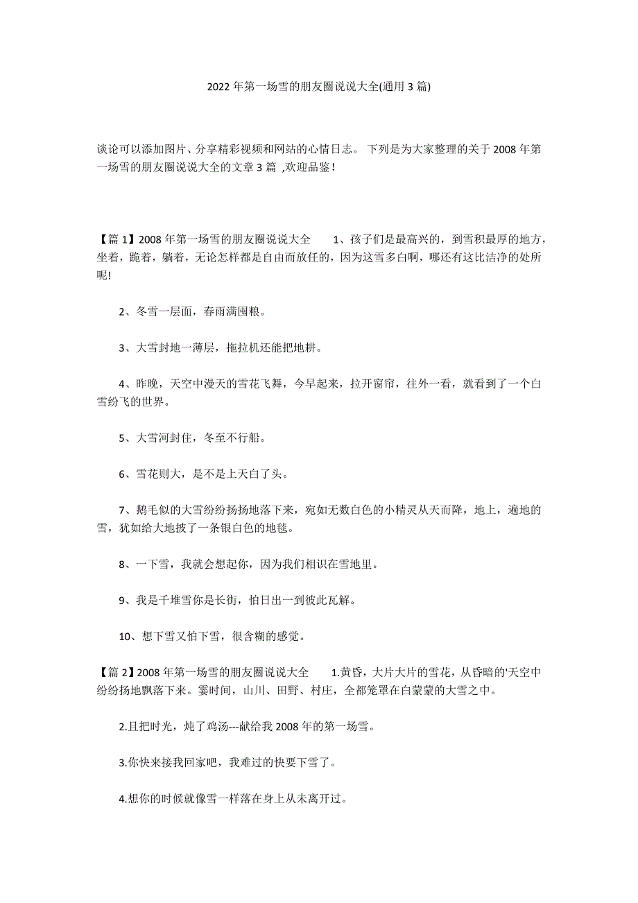 2022年第一场雪的朋友圈说说大全(通用3篇)_第1页