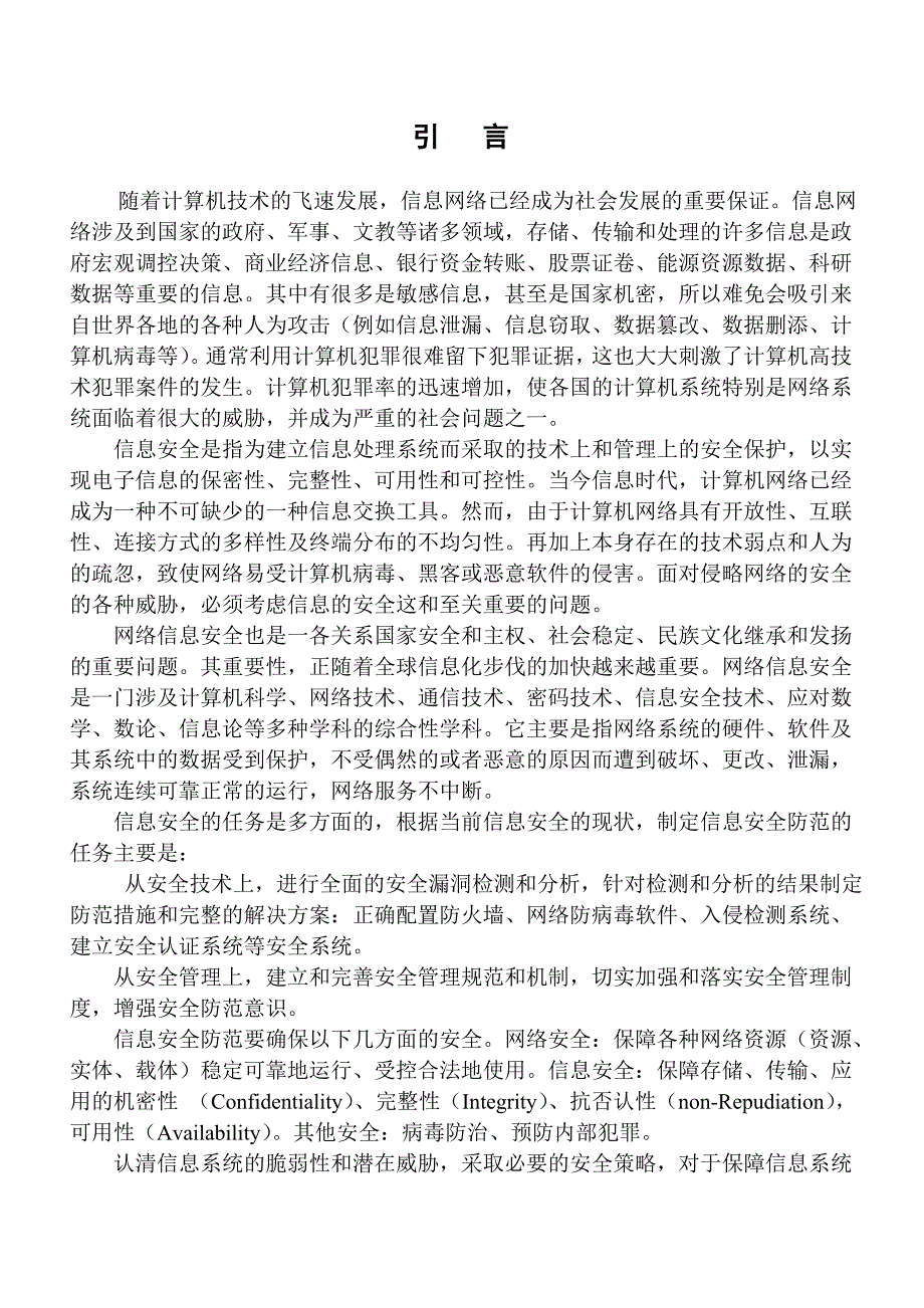 精品资料（2021-2022年收藏）计算机网络信息安全及对策1_第4页